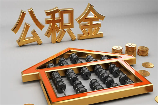 台州找人提取公积金流程（找人提取公积金流程视频）